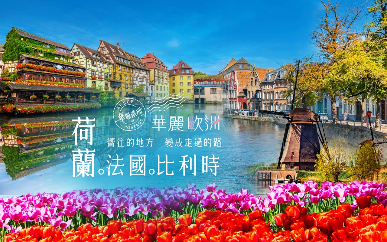 華麗歐洲-荷蘭+比利時+法國